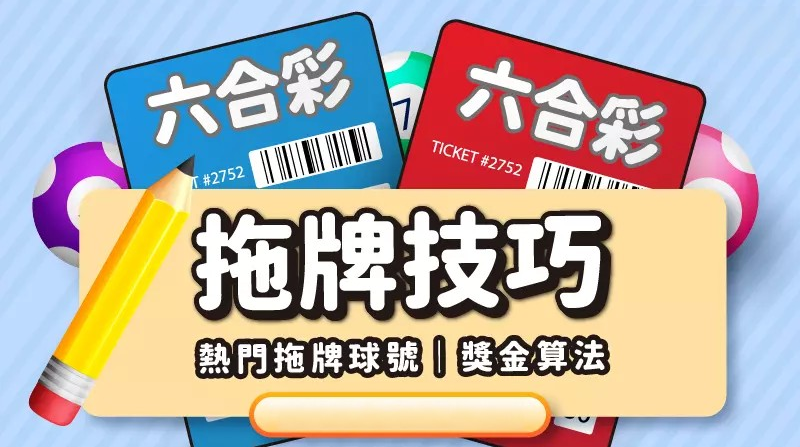 歐謀！直接命中539熱門號碼？只靠539拖牌這3招！